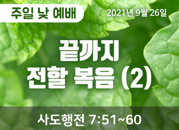 2021-09-26_설교말씀(홈페이지) (1) 끝까지 전할 복음 (2)