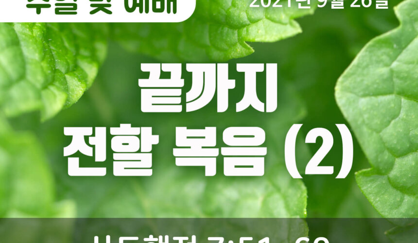 2021-09-26_설교말씀(홈페이지) (1) 끝까지 전할 복음 (2)