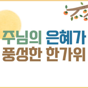 추석-홈페이지-썸네일-001 (1) 2023년 추석 명절 가정 예배지