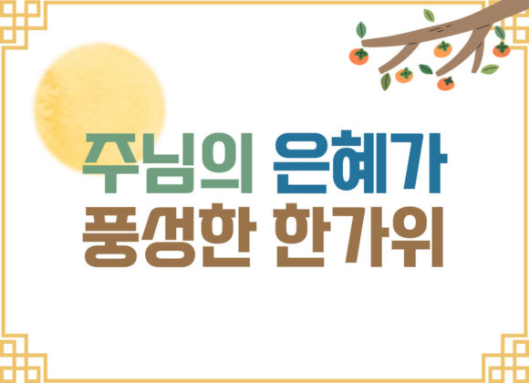 추석-홈페이지-썸네일-001 (1) 2023년 추석 명절 가정 예배지