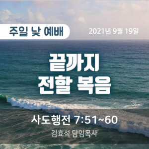 끝까지 전할 복음