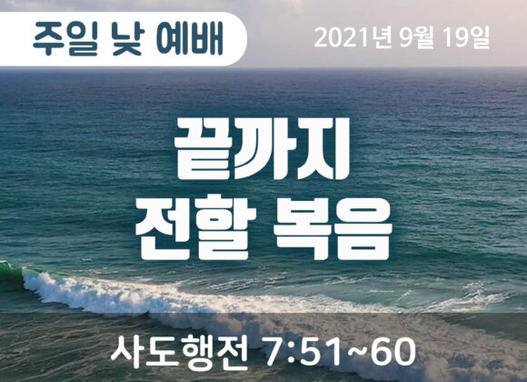 2021-09-10_말씀 (1) 끝까지 전할 복음