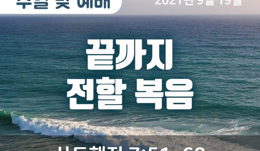 2021-09-10_말씀 (1) 끝까지 전할 복음