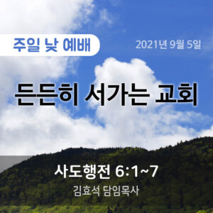 든든히 서가는 교회