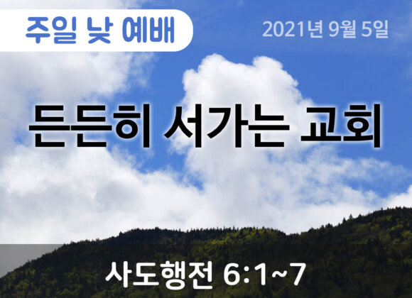 2021-09-05_설교말씀(홈페이지) (1) 든든히 서가는 교회