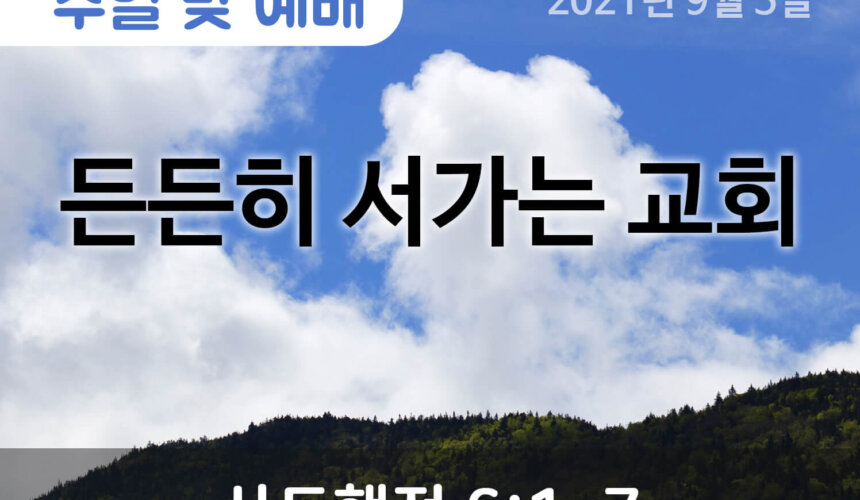 2021-09-05_설교말씀(홈페이지) (1) 든든히 서가는 교회