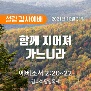 2021-10-31_설교말씀(홈페이지) (1) 함께 지어져 가느니라