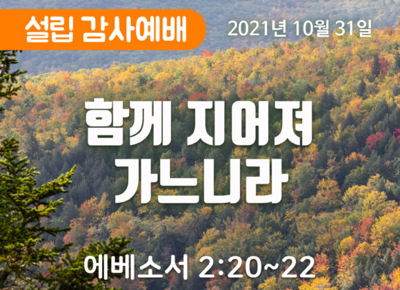 함께 지어져 가느니라