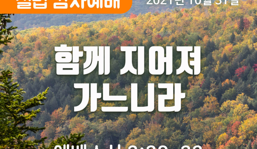 2021-10-31_설교말씀(홈페이지) (1) 함께 지어져 가느니라