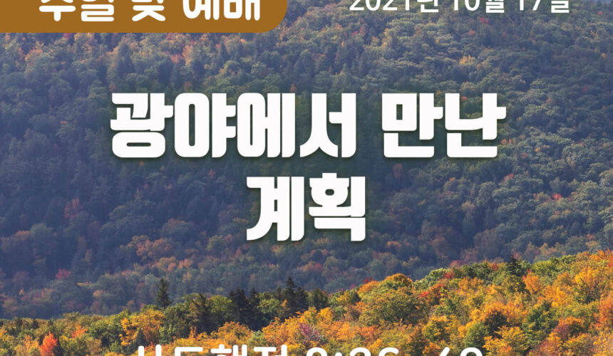 2021-10-17_설교말씀(홈페이지) (1) 광야에서 만난 계획