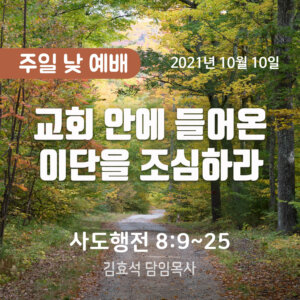 교회 안에 들어온 이단을 조심하라