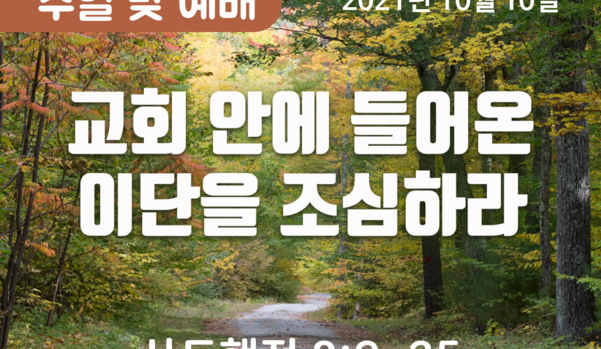 2021-10-10_설교말씀(홈페이지) (1) 교회 안에 들어온 이단을 조심하라