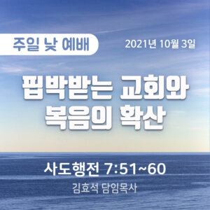 핍박받는 교회와 복음의 확산