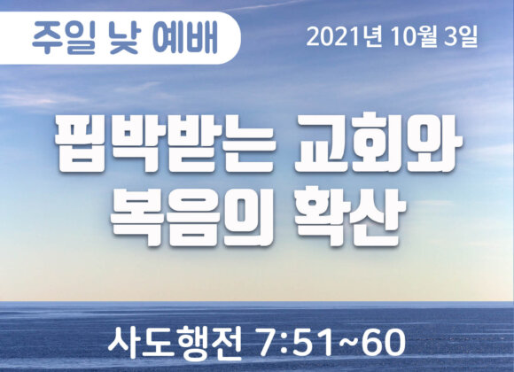 핍박받는 교회와 복음의 확산