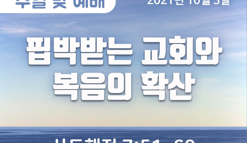 2021-10-03_설교말씀(홈페이지) (1) 핍박받는 교회와 복음의 확산
