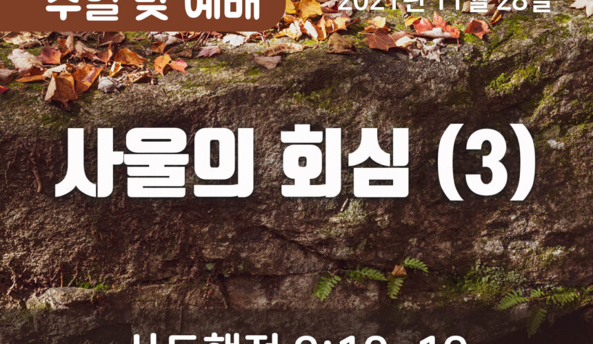 2021-11-28_설교말씀(홈페이지) (1) 사울의 회심 (3)