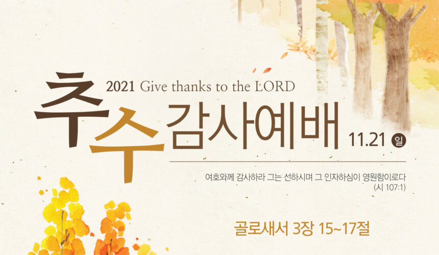 2021-추수감사예배-홈페이지-001 (1) 감사하는 자가 되라