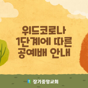 교회방역지침 준수 사역 안내 (위드코로나 1단계)