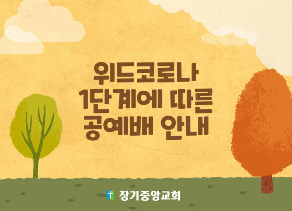 위드코로나-1단계에-따른-공예배-안내-001 (2) (1) 교회방역지침 준수 사역 안내 (위드코로나 1단계)