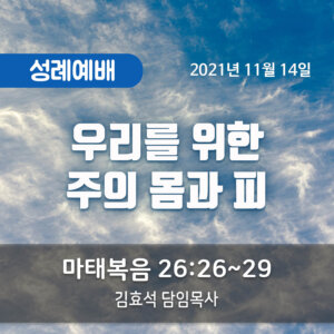 우리를 위한 주의 몸과 피