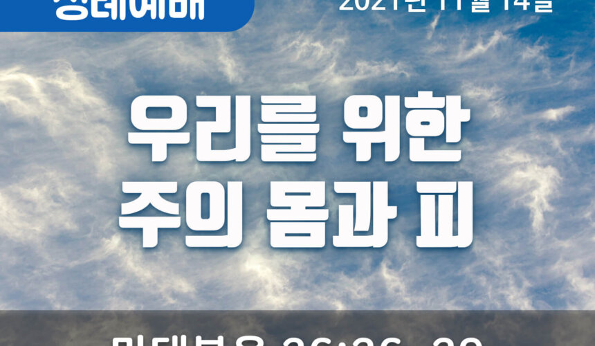 2021-11-14_설교말씀(홈페이지)_2 (1) 우리를 위한 주의 몸과 피