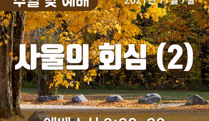 2021-11-07_설교말씀(홈페이지) (1) 사울의 회심 (2)