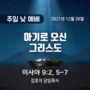 아기로 오신 그리스도