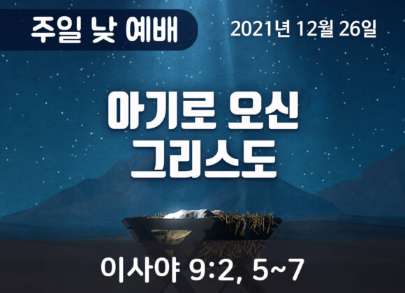 아기로 오신 그리스도