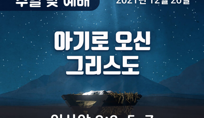 2021-12-26_설교말씀(홈페이지) (1) 아기로 오신 그리스도