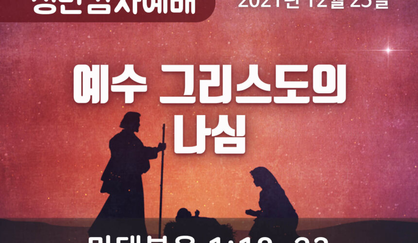 2021-12-25_설교말씀(홈페이지) (1) 예수 그리스도의 나심