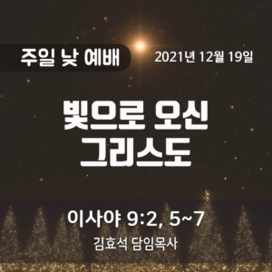 빛으로 오신 그리스도