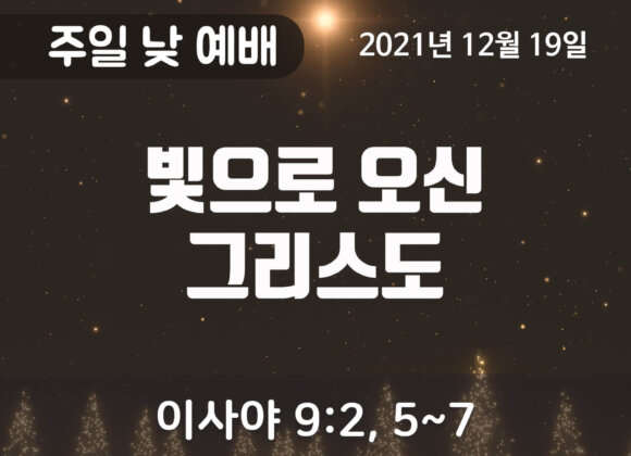 빛으로 오신 그리스도