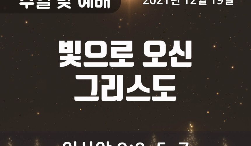 2021-12-19_설교말씀(홈페이지) (1) 빛으로 오신 그리스도