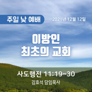 이방인 최초의 교회