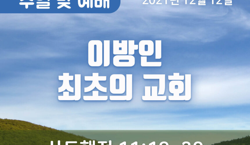 2021-12-12_설교말씀(홈페이지) 이방인 최초의 교회