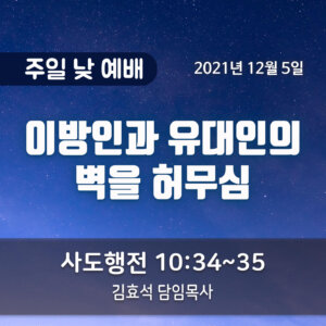 이방인과 유대인의 벽을 허무심