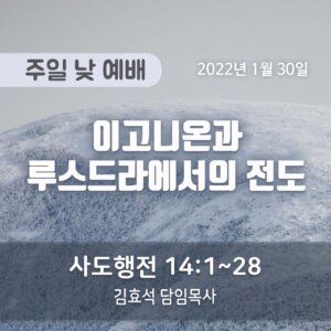 이고니온과 루스드라에서의 전도