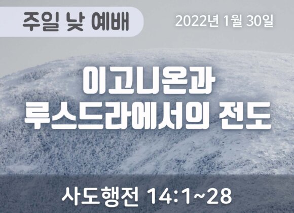 이고니온과 루스드라에서의 전도