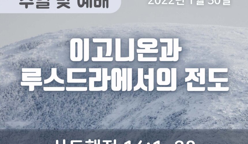 2022-01-30_설교말씀(홈페이지) 이고니온과 루스드라에서의 전도