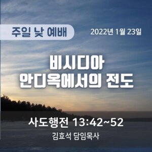 비시디아 안디옥에서의 전도