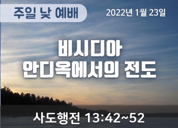 비시디아 안디옥에서의 전도