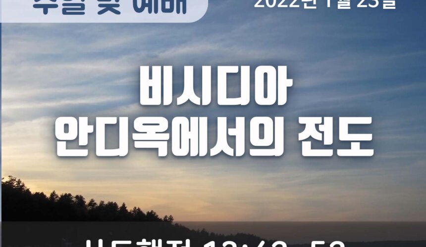 2022-01-23_설교말씀(홈페이지) 비시디아 안디옥에서의 전도