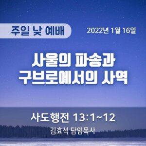 사울의 파송과 구브로에서의 사역