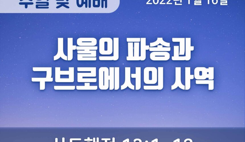2022-01-16_설교말씀(홈페이지) (1) 사울의 파송과 구브로에서의 사역
