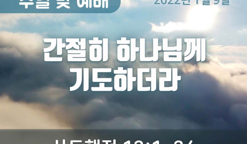 2022-01-09_설교말씀(홈페이지) (1) 간절히 하나님께 기도하더라