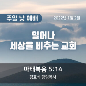 일어나 세상을 비추는 교회