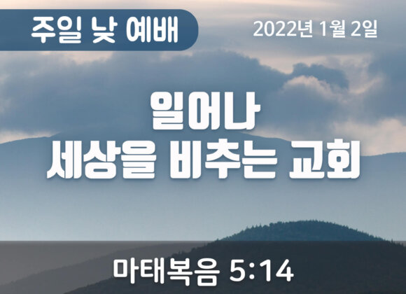 일어나 세상을 비추는 교회