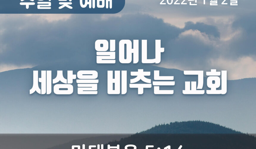 일어나 세상을 비추는 교회