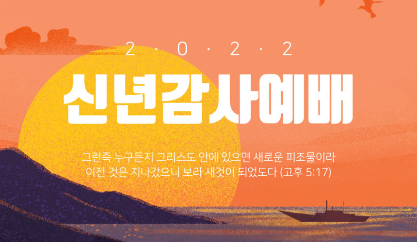 2022-신년감사예배_홈페이지-001 (1) 기쁨의 이유