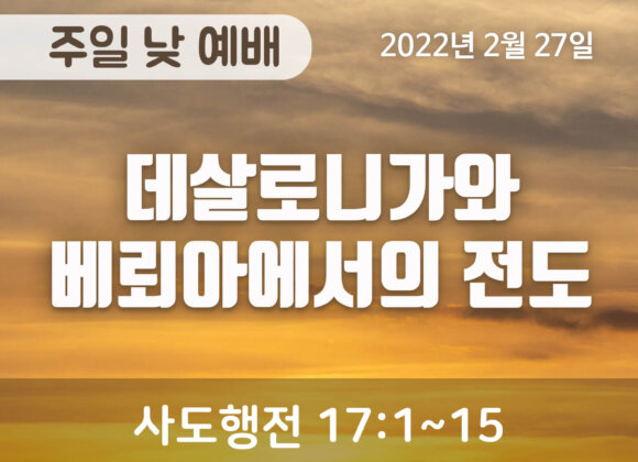 데살로니가와 베뢰아에서의 전도